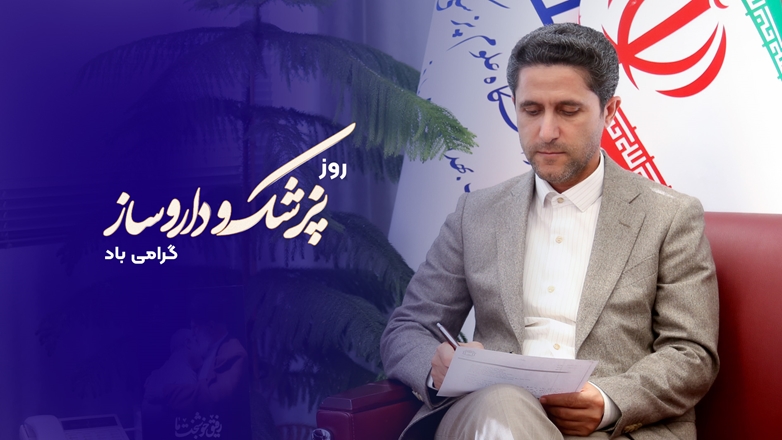 پیام تبریک دکتر مجذوبی رئیس دانشگاه علوم پزشکی همدان به مناسبت روز پزشک و روز داروساز 